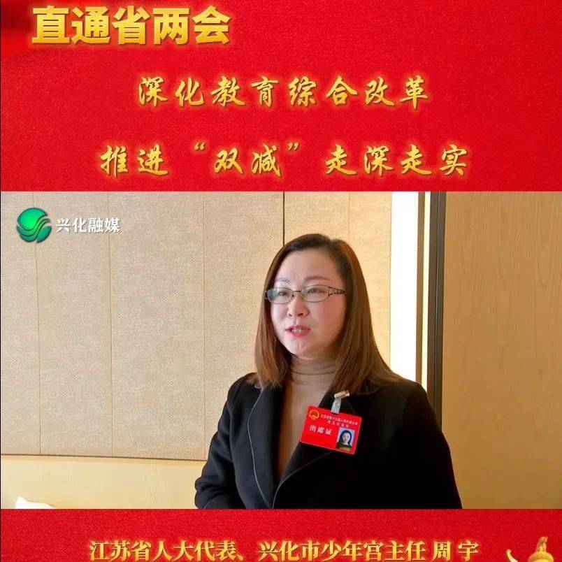 直通省两会|周宇:深化教育综合改革 推进“双减”走深走实_公众_姜帷韬_版权