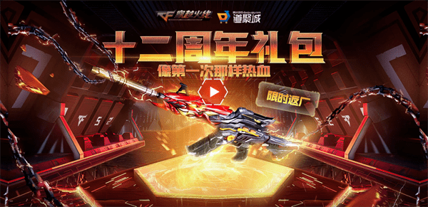 像第一次一样热血十二周年礼包限时返场