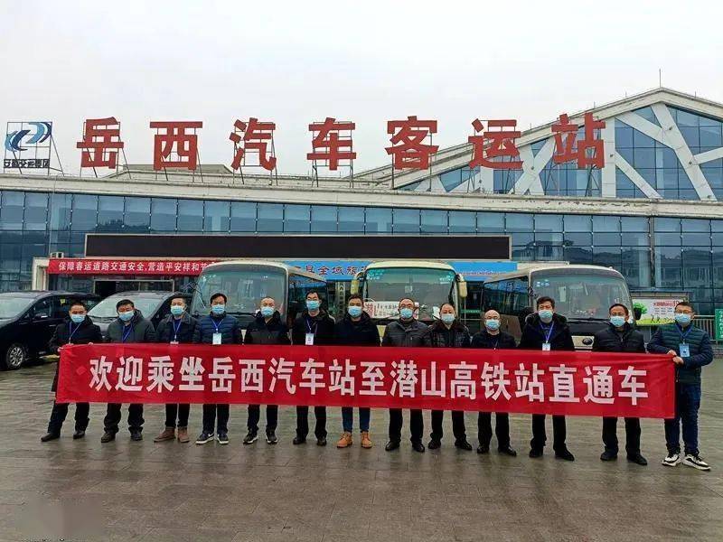 岳西至潜山高铁站客运班线正式开通发车时刻表