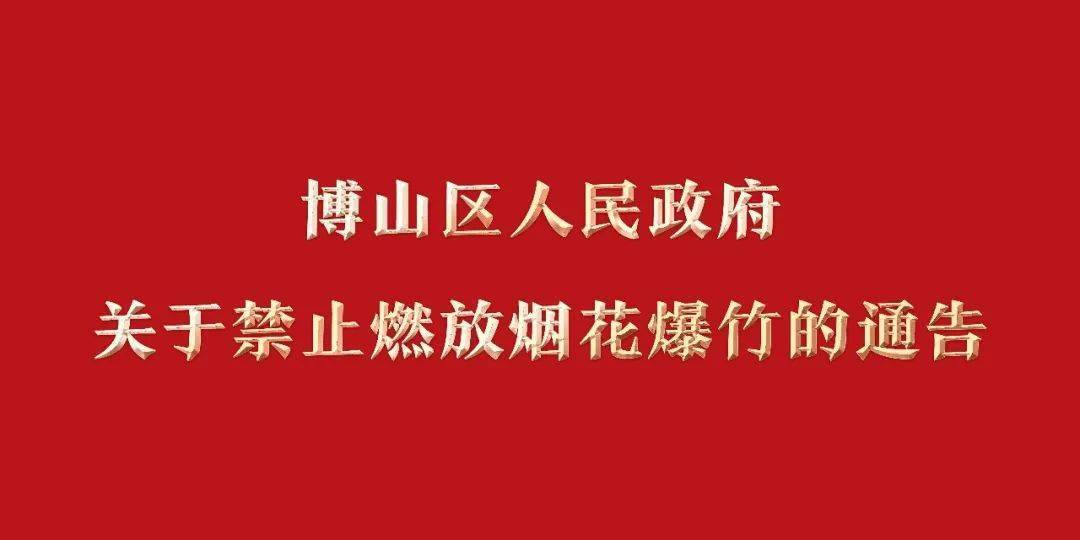 《淄博市禁止燃放煙花爆竹管理規定》等法律法規文件,結合我區實際,對