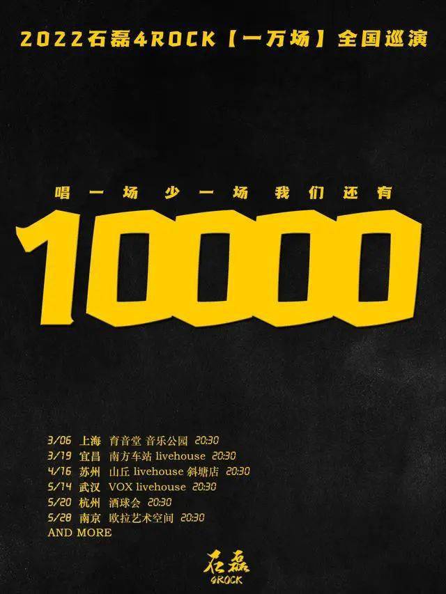 0528石磊4rock一万场2022巡演南京站