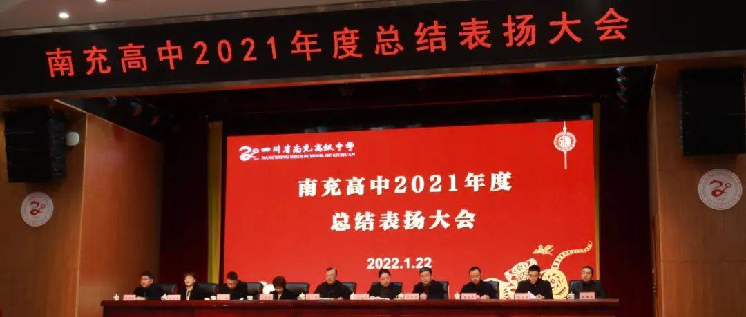 追忆 总结2021 谋划 展望2022——南充高中举行2021年度总结表扬大会_全体_教职工_高人
