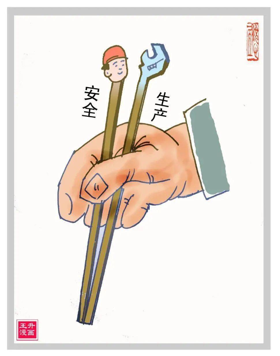 健全完善五个体系 加强隐患排查整治 | 安全生产系列漫画展(二)_平安