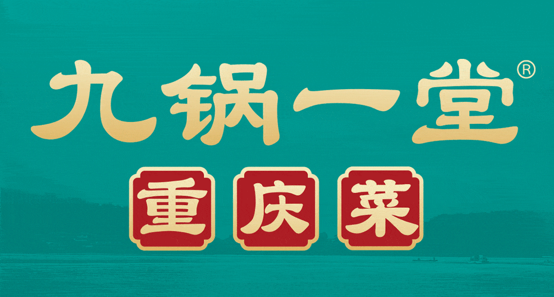正宗重庆味道「九锅一堂」万达店开业预售福利!力度特别大!