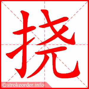 欺的笔画数:12挠字的笔顺动画:鞭的部首:革 鞭的笔画数:18欺字的笔顺