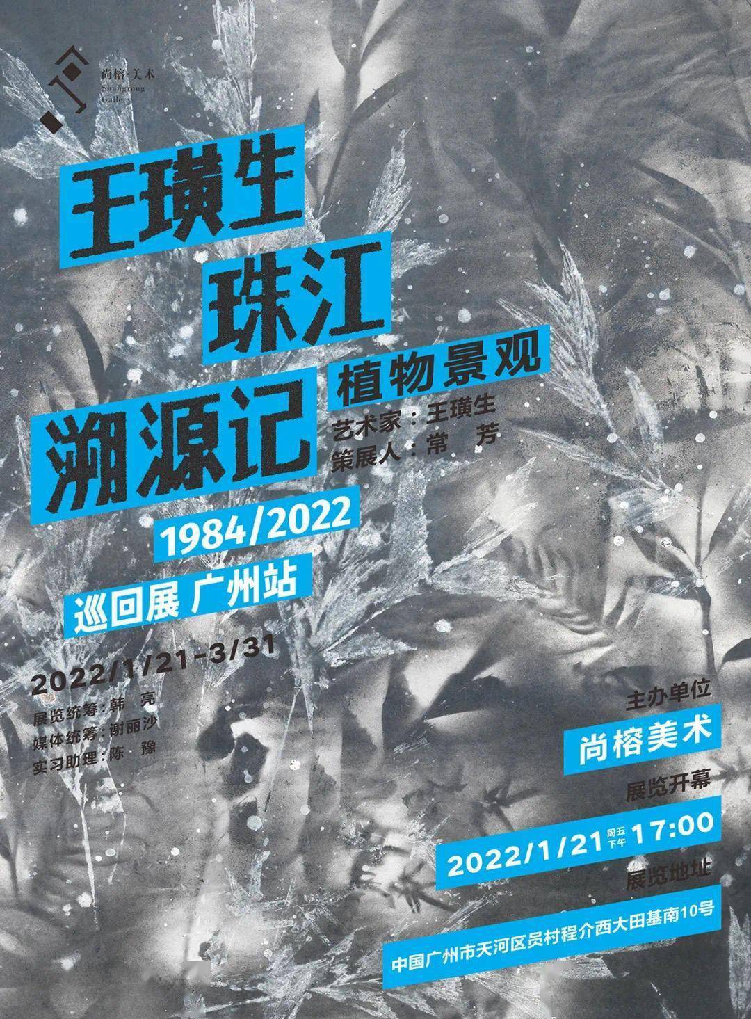 时间|重回广州，重述珠江：《王璜生：珠江溯源记/植物景观》开展