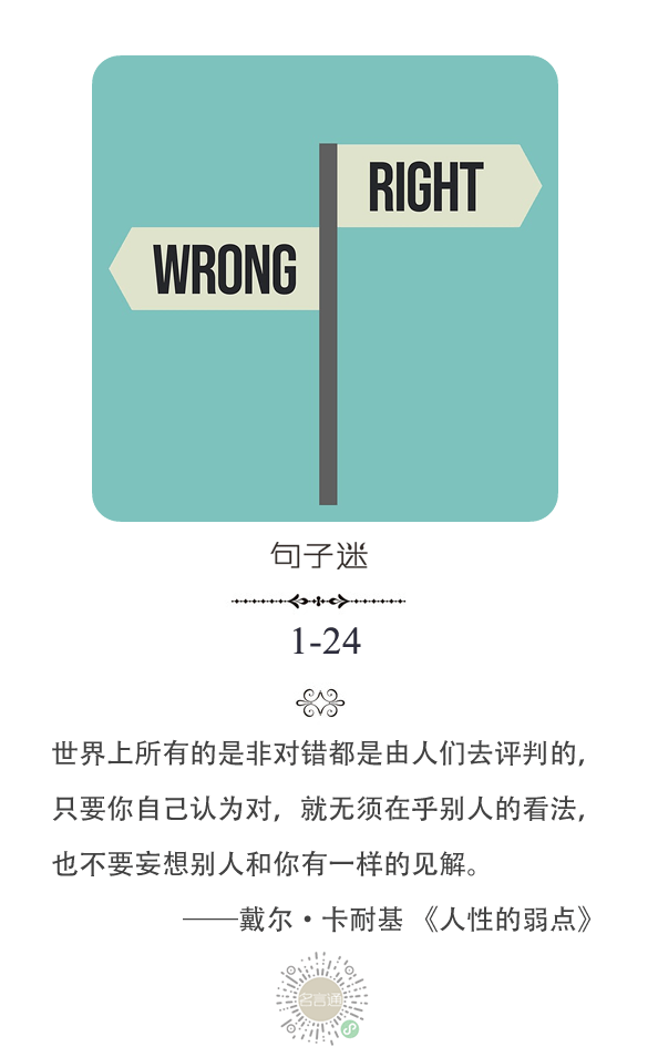 每日一句世界上所有的是非对错都是由人们去评判的只要你自己认为对就