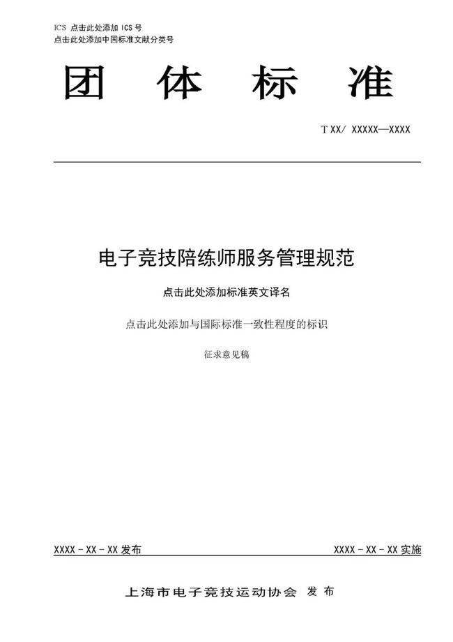 仪容|《电子竞技陪练师服务管理规范》征求意见稿公布