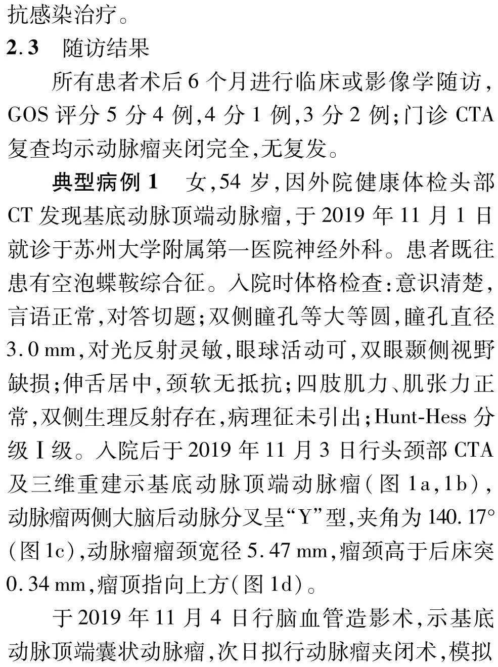 张鸿祺|中国脑血管病 | 眶上外侧入路夹闭后循环动脉瘤七例并文献复习