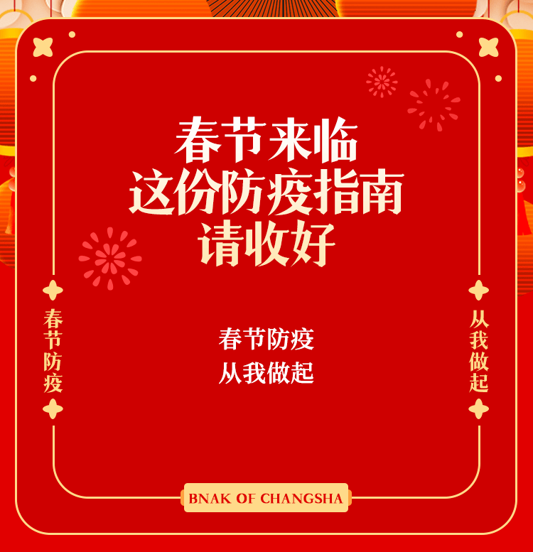 春节来临这份防疫指南请收好