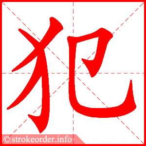 笔画数_部首_单元