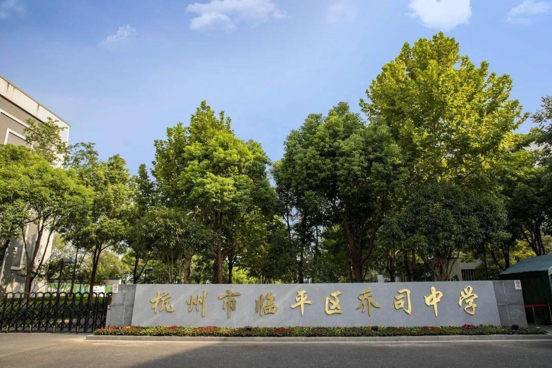 乔司中学创办于1980年2月,2015年搬迁至现址.