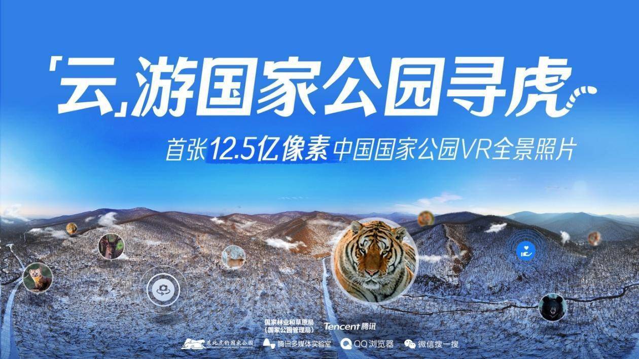 国家林业和草原局与腾讯合作 推出首张12.5亿像素国家公园VR全景照片