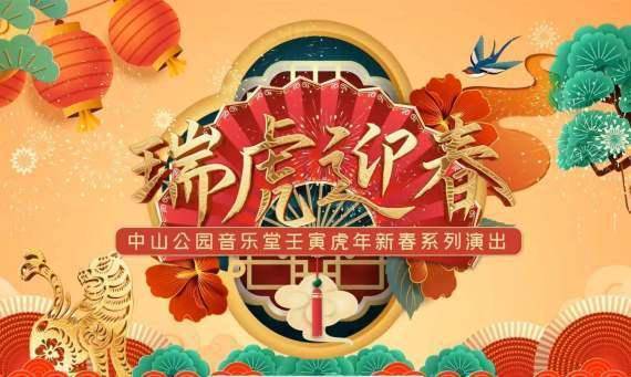 系列|艺术陪你过大年：中山公园音乐堂推出系列演出