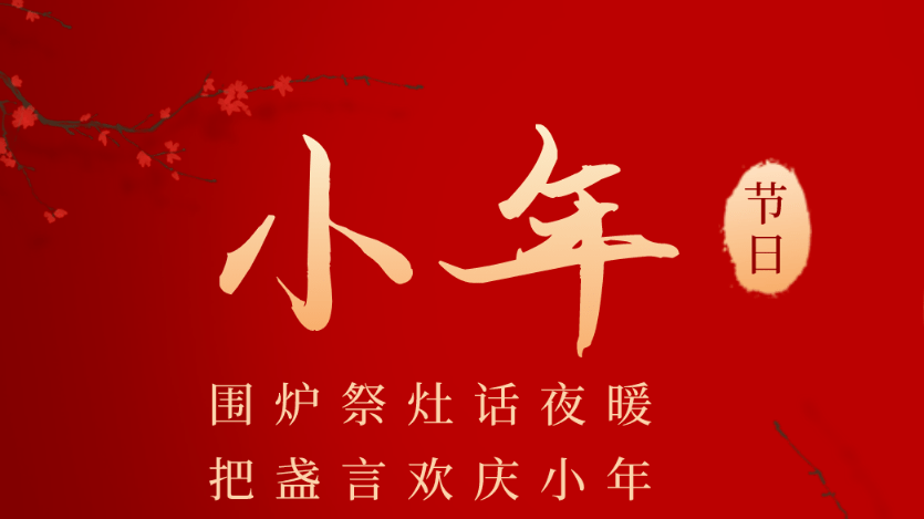 但不管是哪天,而南方过腊月二十四一般来说,北方过腊月二十三"小年"有