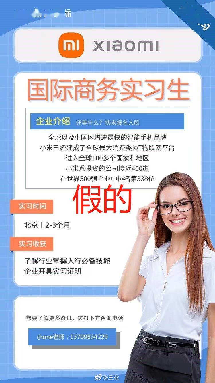 王化：小米没有线上实习岗位，更不会销售实习机会，切勿上当受骗