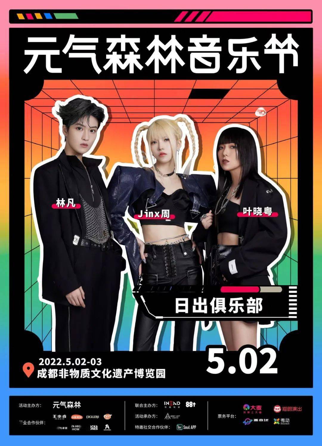 元气森林音乐节向您发出2022音乐邀请