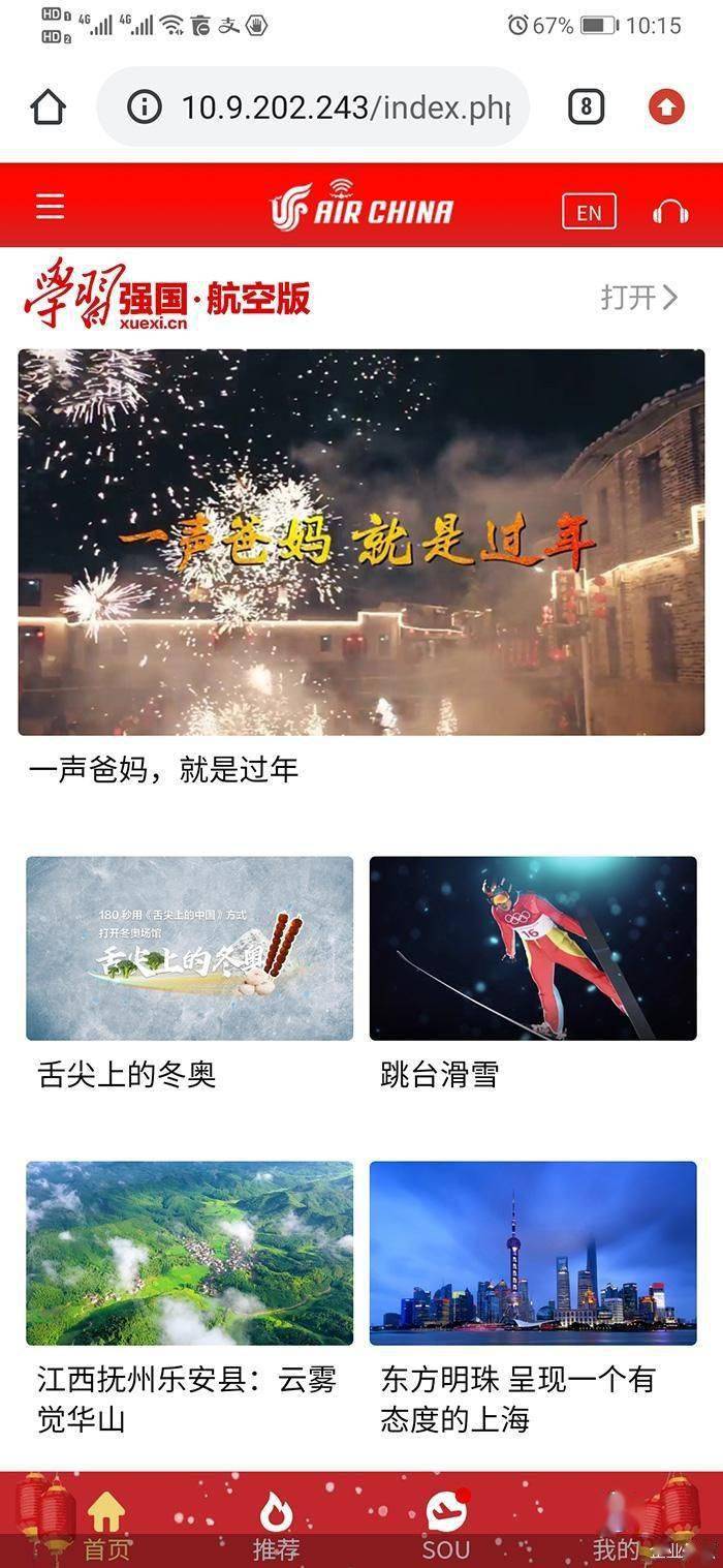 “学习强国”航空版登陆国航机舱网络平台 送上新春文化大礼