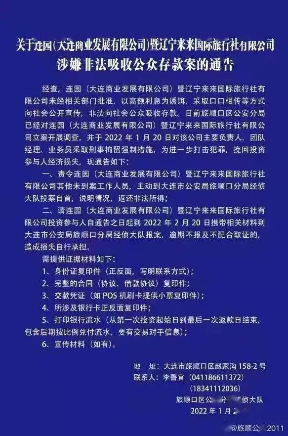 大连警方征集辽宁玖安医药集团旅顺分公司、京融资产管理公司等五起非法吸收公众存款案线索！