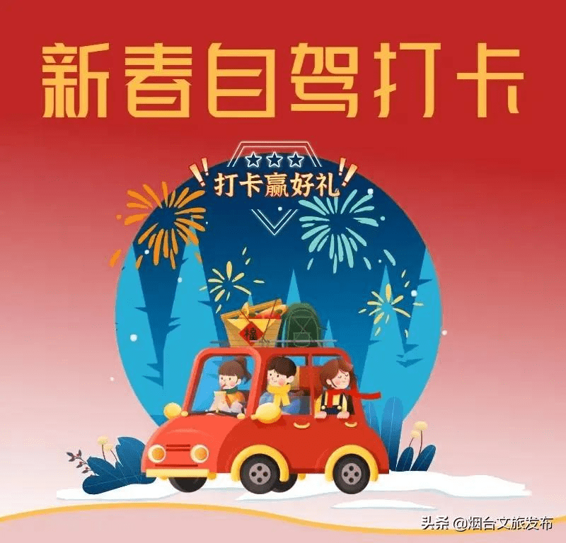 大奖|最高千元大奖！烟台新春自驾游，打卡赢好礼！