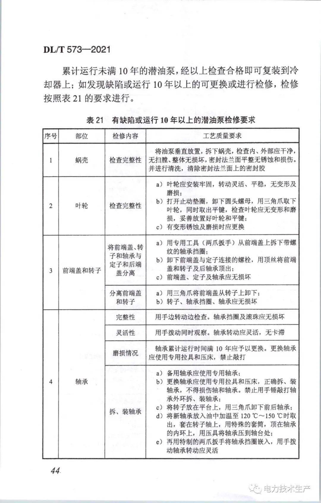 新版dlt5732021電力變壓器檢修導則