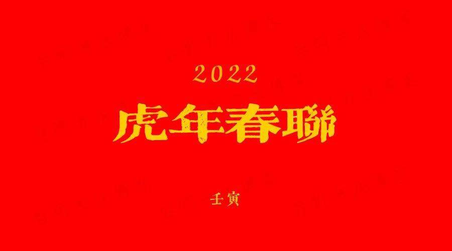 2022年虎年春联大全繁体带横批