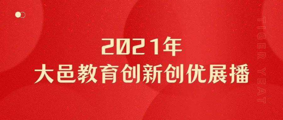 教育|2021年大邑教育创新创优展播（八）