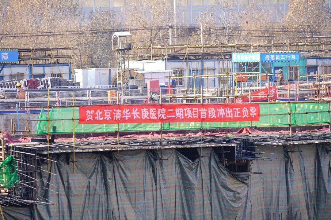 目标|北京清华长庚医院二期工程西侧冲出正负零