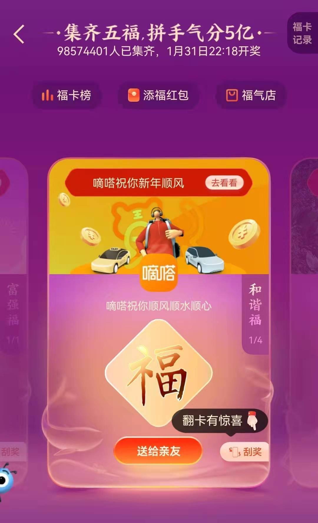 攻略|今年五福集齐了吗？ 嘀嗒出行联合支付宝为你送来“快速集福隐藏攻略”
