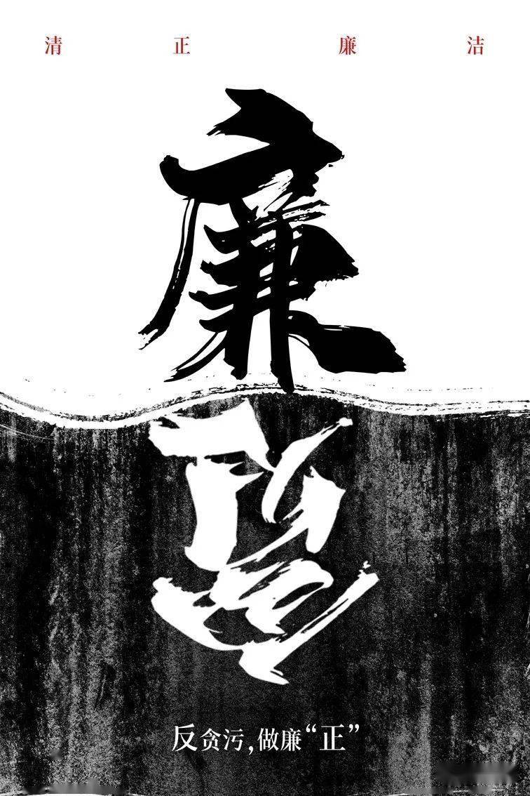 宁夏反腐倡廉招贴作品网络展