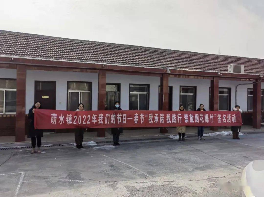 禁售禁燃禁放烟花爆竹萌水镇多措并举开展烟花爆竹禁放工作