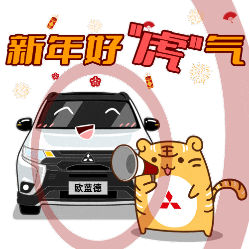 叮咚广汽三菱虎年限定红包封面限量放送