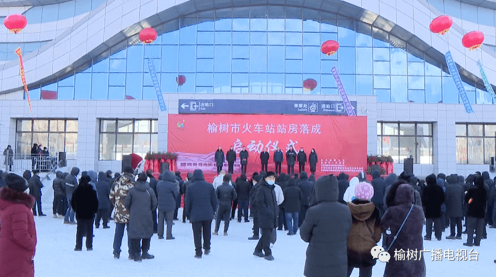 榆树火车站新站房竣工落成启用_城市群_区域性_建设