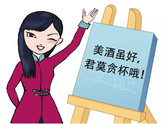 酒虽好喝,切莫贪杯