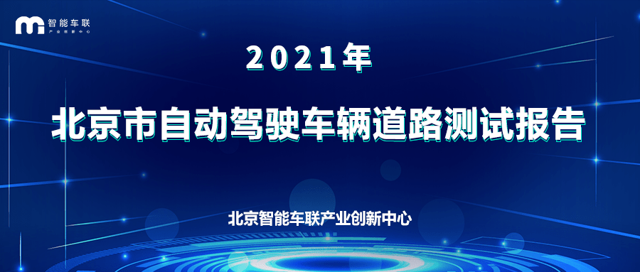《北京市自动驾驶车辆道路测试报告（2021年）》正式发布