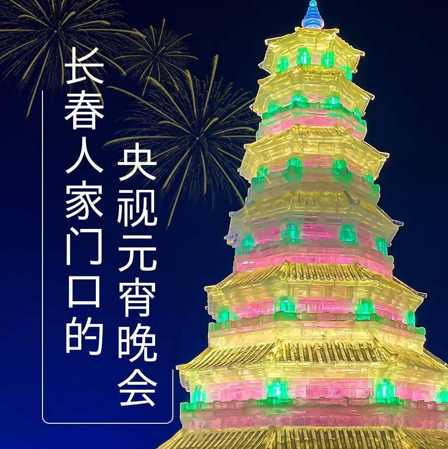 今年咱们在家门口看央视元宵晚会！_红叶_长春_欢乐谷