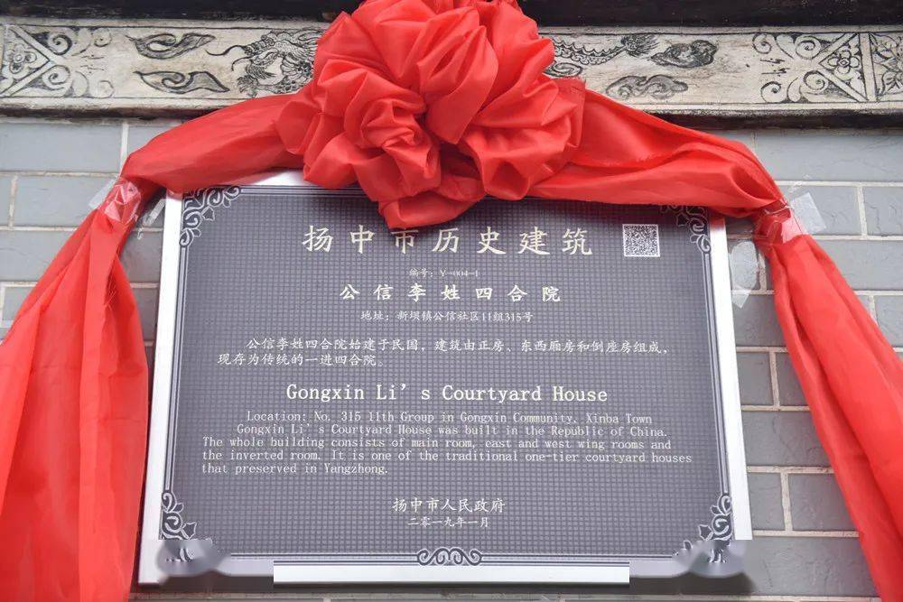 1月28日,我市第一块历史建筑标志牌在新坝镇公信李姓四合院举行挂牌