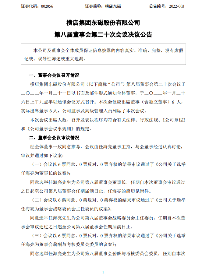 任海亮接任何时金任横店东磁董事长