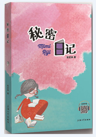 读安武林《秘密日记》有感03book书卷万读(指导老师:杨惠秋)《白鹿》