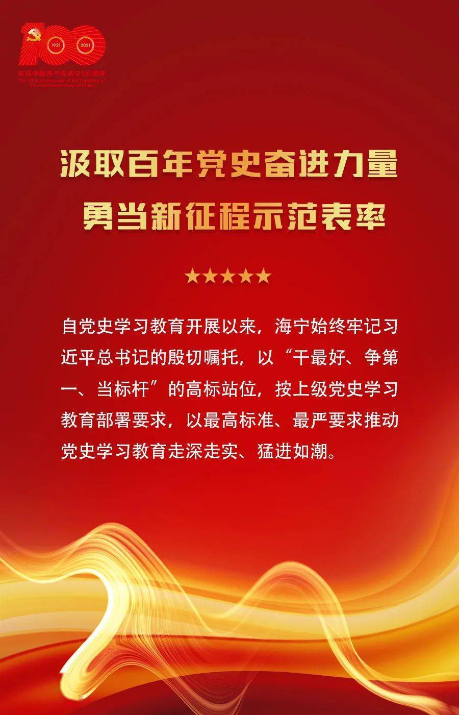 海宁全力推动党史学习教育常态化长效化在放大优势中勇当示范表率