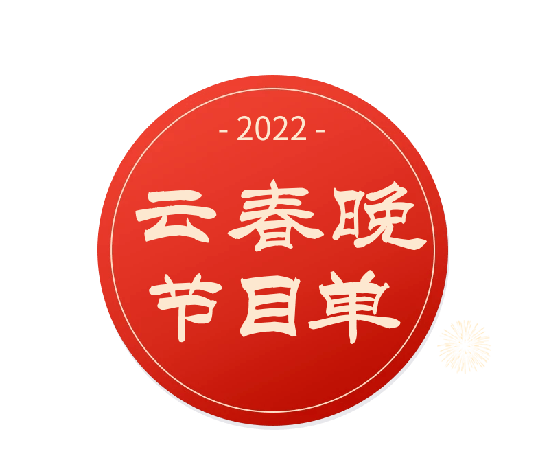 雲春晚2022年北京婦產醫院雲春晚今天1600不見不散