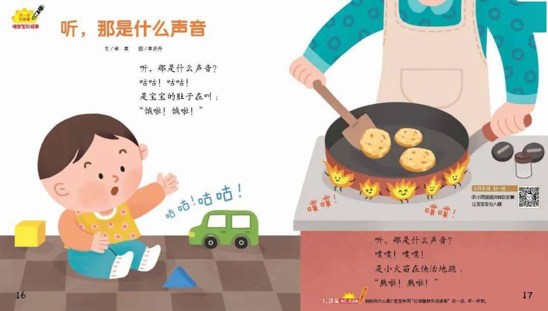 【睡前故事】听，那是什么声音