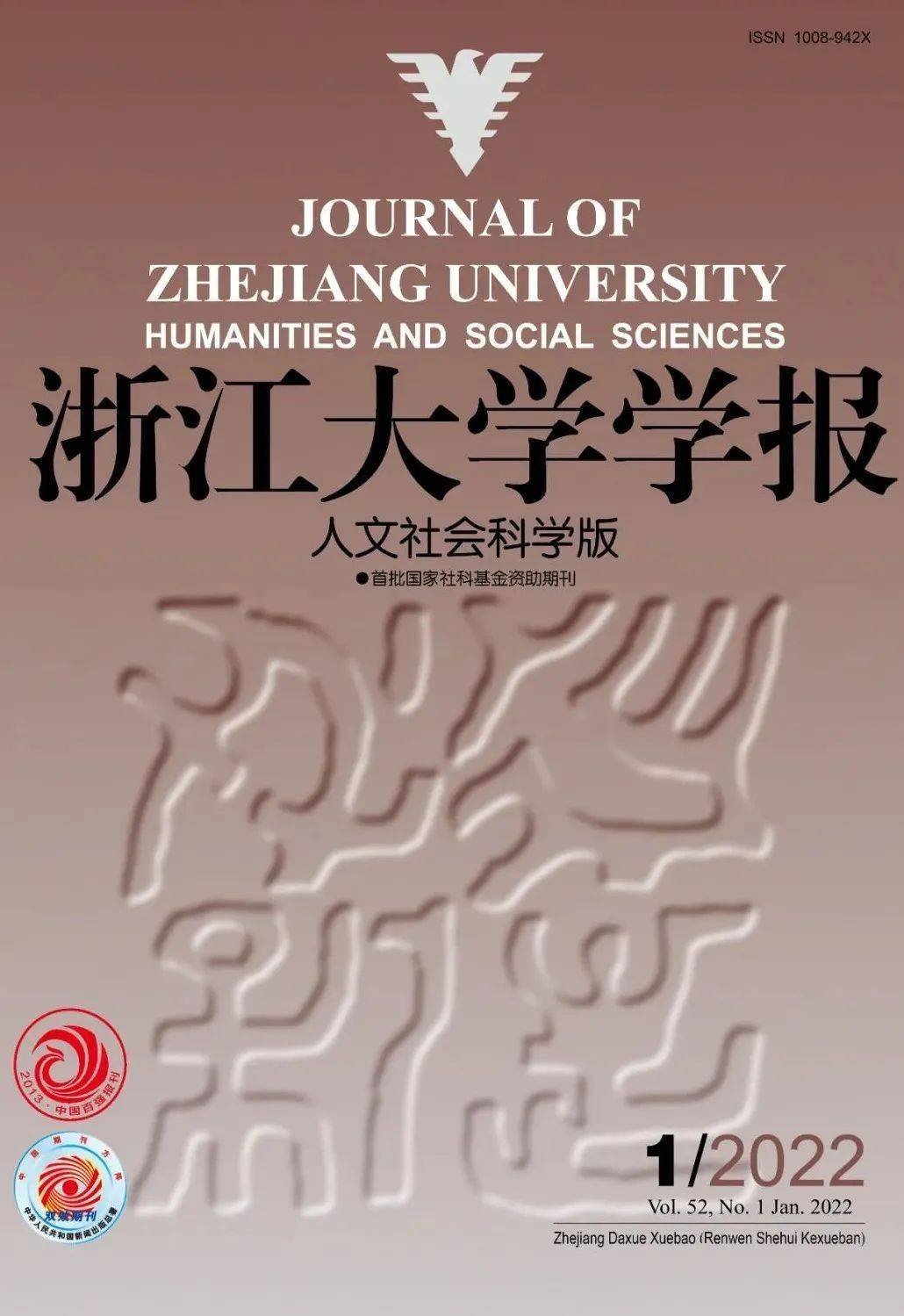新刊浙江大学学报人文社会科学版2022年第一期目录