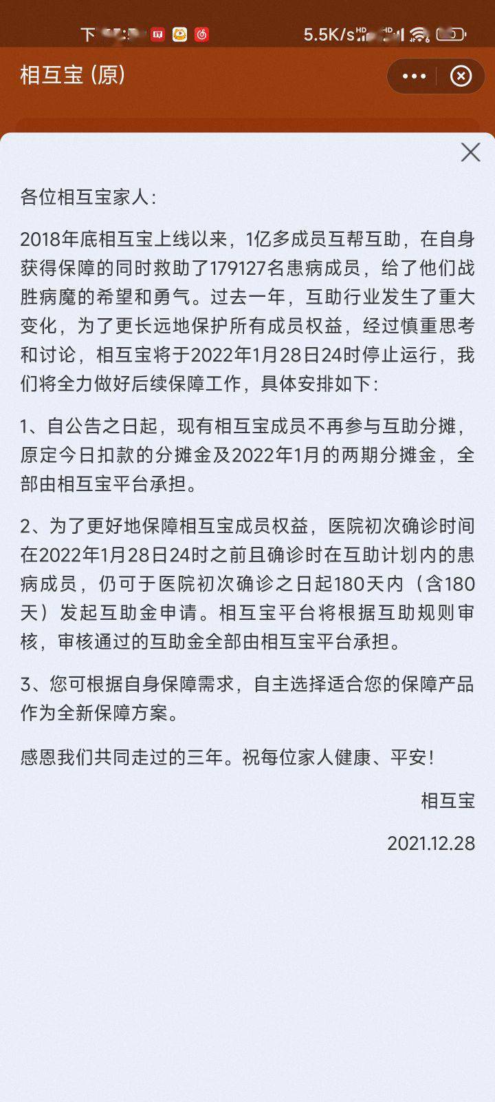 相互宝正式关停