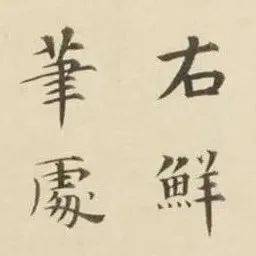 这小楷写进了隶意,非常优雅!_泰不华_作品_元文宗