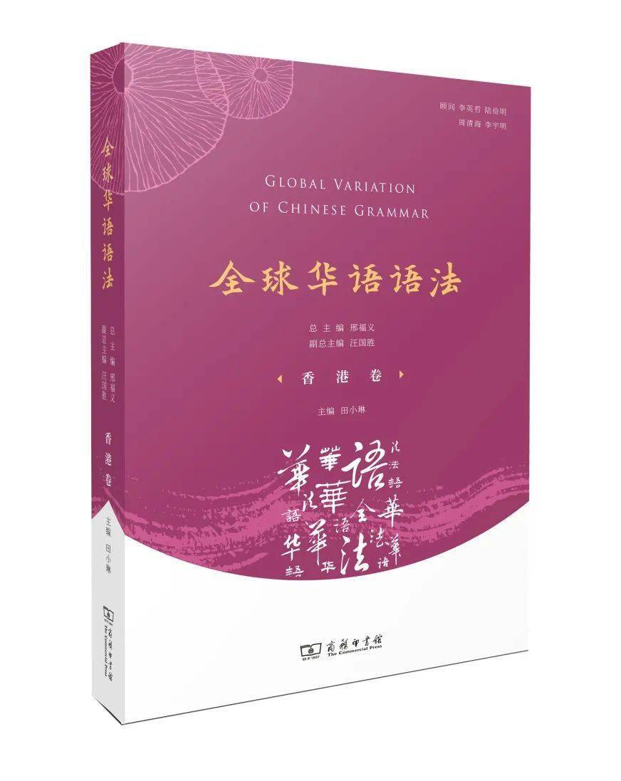 勾勒马来西亚华语语法的基本面貌|《全球华语语法·马来西亚卷》面世_搜狐网