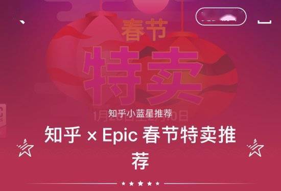 Epic|人在E宝家刚下飞机！知乎与Epic春节特卖推荐