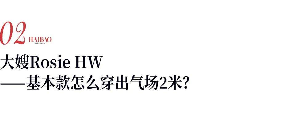 大嫂 想要一个不过时的胶囊衣橱，看看风格自成一派的朱莉、大嫂还有达妹吧！