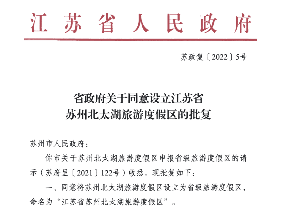 江苏省|重磅！省政府批复：同意设立江苏省苏州北太湖旅游度假区