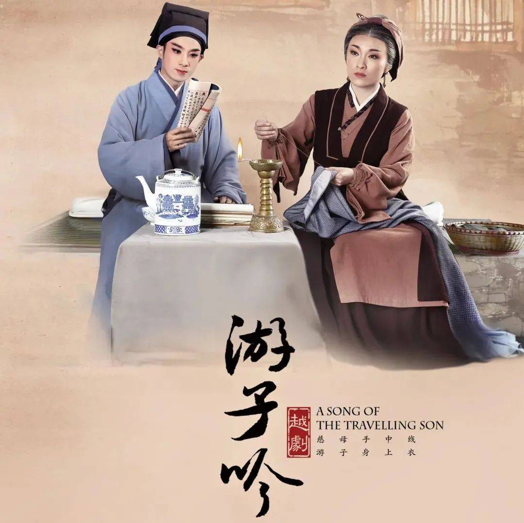 浙江小百花越剧院(浙江越剧团) 越剧《游子吟》《天之骄女》好戏连台!!_孟郊_演出_唐太宗